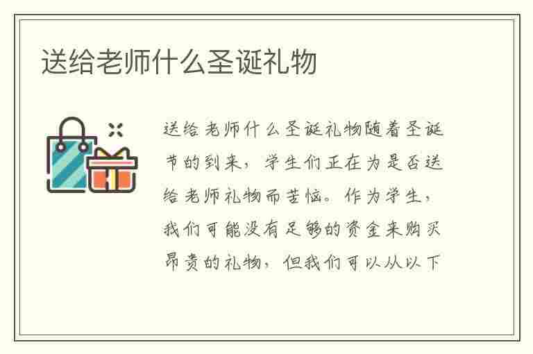 送给老师什么圣诞礼物(送给老师什么圣诞礼物好)